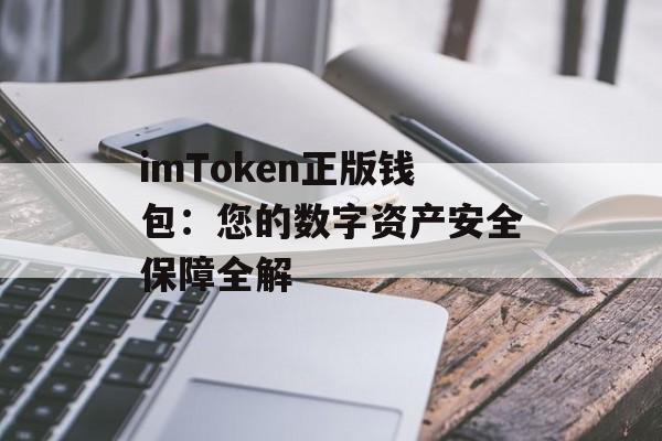 imToken正版钱包：您的数字资产安全保障全解-第1张图片-佛山资讯网