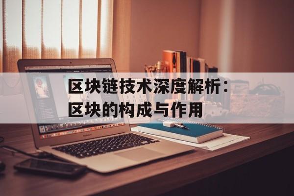 区块链技术深度解析:区块的构成与作用-第1张图片-佛山资讯网 区块链技术深度解析:区块的构成与作用-第1张图片-佛山资讯网