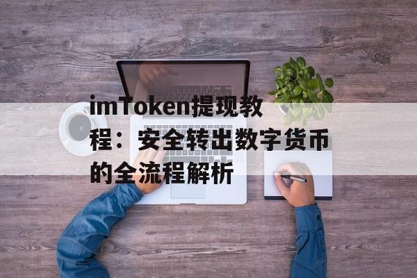 imToken提现教程：安全转出数字货币的全流程解析-第1张图片-佛山资讯网