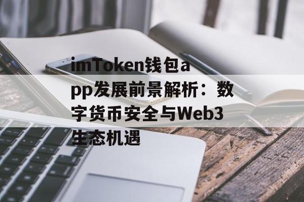 imToken钱包app发展前景解析:数字货币安全与Web3生态机遇-第1张图片-佛山资讯网 imToken钱包app发展前景解析:数字货币安全与Web3生态机遇-第1张图片-佛山资讯网