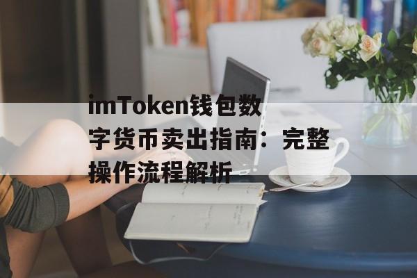 imToken钱包数字货币卖出指南：完整操作流程解析-第1张图片-佛山资讯网