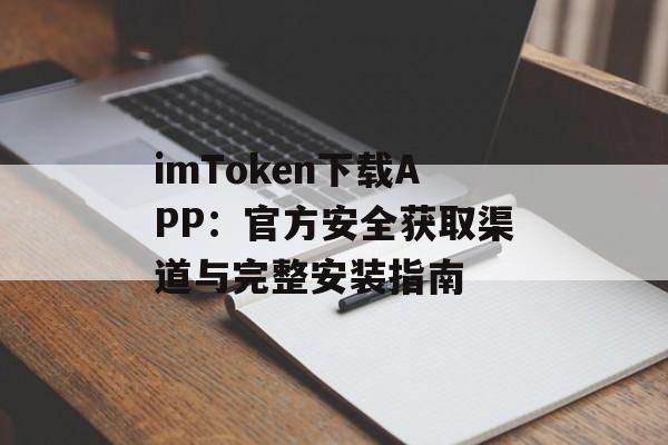 imToken下载APP:官方安全获取渠道与完整安装指南-第1张图片-佛山资讯网 imToken下载APP:官方安全获取渠道与完整安装指南-第1张图片-佛山资讯网