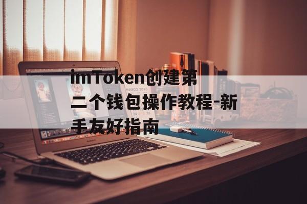 imToken创建第二个钱包操作教程-新手友好指南-第1张图片-佛山资讯网 imToken创建第二个钱包操作教程-新手友好指南-第1张图片-佛山资讯网