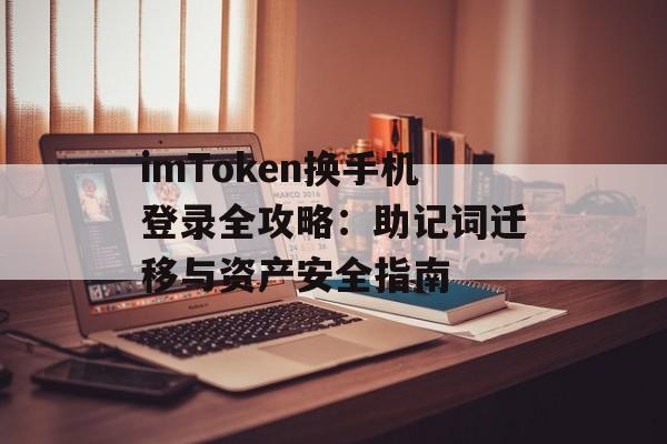 imToken换手机登录全攻略：助记词迁移与资产安全指南-第1张图片-佛山资讯网
