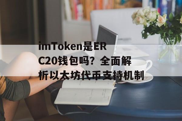 imToken是ERC20钱包吗?全面解析以太坊代币支持机制-第1张图片-佛山资讯网 imToken是ERC20钱包吗?全面解析以太坊代币支持机制-第1张图片-佛山资讯网