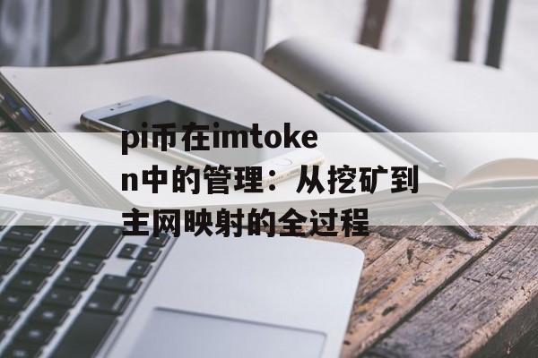 pi币在imtoken中的管理：从挖矿到主网映射的全过程-第1张图片-佛山资讯网