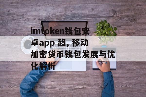 imtoken钱包安卓app 趋, 移动加密货币钱包发展与优化解析-第1张图片-佛山资讯网
