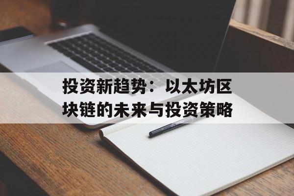 投资新趋势：以太坊区块链的未来与投资策略-第1张图片-佛山资讯网