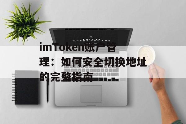 imToken账户管理：如何安全切换地址的完整指南-第1张图片-佛山资讯网