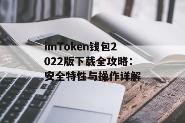 imToken钱包2022版下载全攻略:安全特性与操作详解-第1张图片-佛山资讯网 imToken钱包2022版下载全攻略:安全特性与操作详解-第1张图片-佛山资讯网