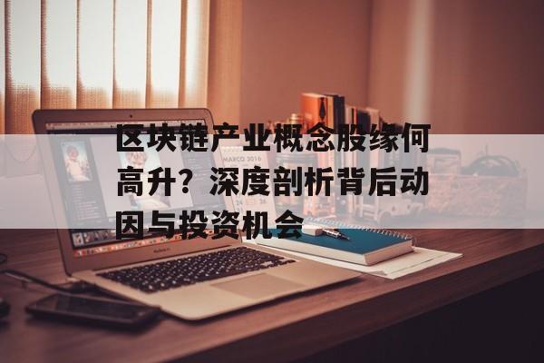 区块链产业概念股缘何高升?深度剖析背后动因与投资机会-第1张图片-佛山资讯网 区块链产业概念股缘何高升?深度剖析背后动因与投资机会-第1张图片-佛山资讯网