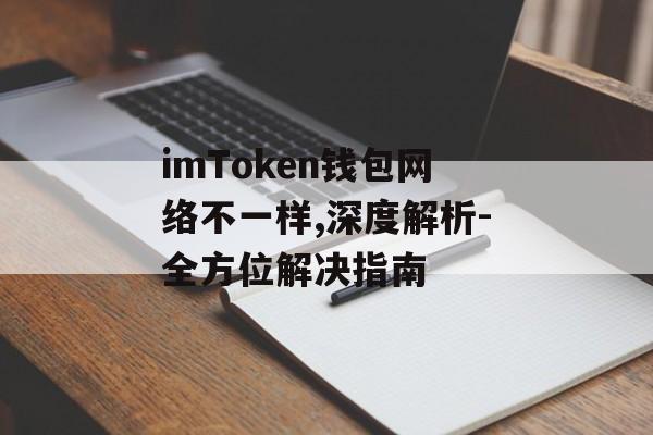 imToken钱包网络不一样,深度解析-全方位解决指南-第1张图片-佛山资讯网