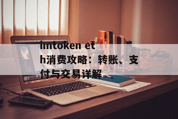 imtoken eth消费攻略：转账、支付与交易详解-第1张图片-佛山资讯网