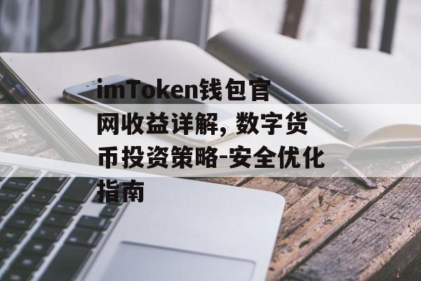 imToken钱包官网收益详解, 数字货币投资策略-安全优化指南-第1张图片-佛山资讯网 imToken钱包官网收益详解, 数字货币投资策略-安全优化指南-第1张图片-佛山资讯网