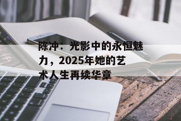 陈冲:光影中的永恒魅力,2025年她的艺术人生再续华章-第1张图片-佛山资讯网 陈冲:光影中的永恒魅力,2025年她的艺术人生再续华章-第1张图片-佛山资讯网