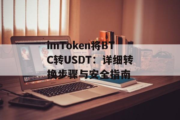 imToken将BTC转USDT：详细转换步骤与安全指南-第1张图片-佛山资讯网