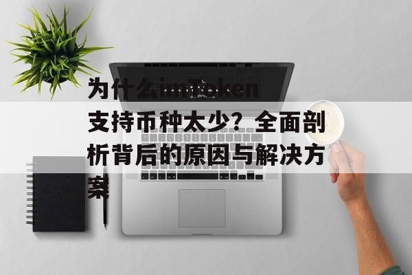 为什么imToken支持币种太少？全面剖析背后的原因与解决方案-第1张图片-佛山资讯网