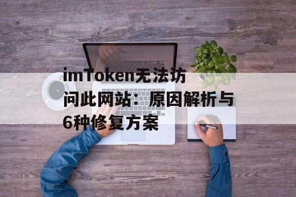 imToken无法访问此网站：原因解析与6种修复方案-第1张图片-佛山资讯网