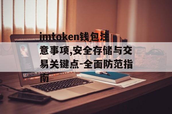 imtoken钱包注意事项,安全存储与交易关键点-全面防范指南-第1张图片-佛山资讯网