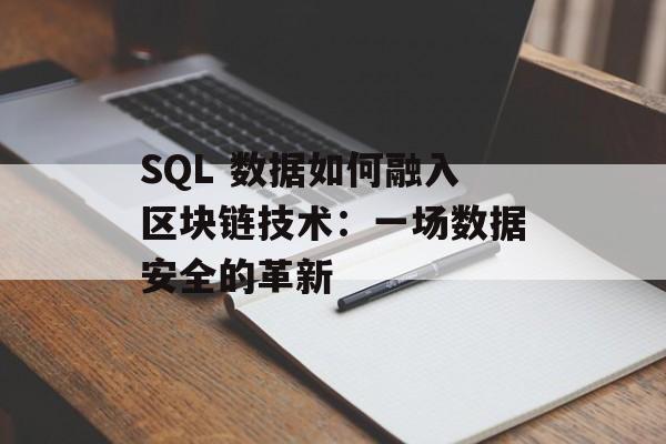 SQL 数据如何融入区块链技术:一场数据安全的革新-第1张图片-佛山资讯网 SQL 数据如何融入区块链技术:一场数据安全的革新-第1张图片-佛山资讯网