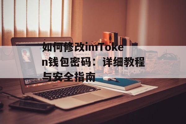 如何修改imToken钱包密码：详细教程与安全指南-第1张图片-佛山资讯网