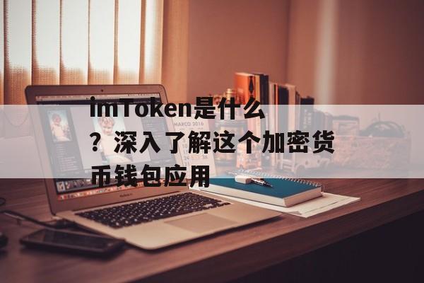 imToken是什么?深入了解这个加密货币钱包应用-第1张图片-佛山资讯网 imToken是什么?深入了解这个加密货币钱包应用-第1张图片-佛山资讯网
