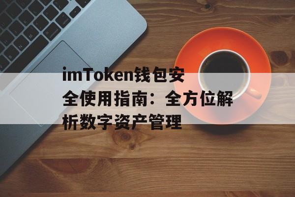 imToken钱包安全使用指南：全方位解析数字资产管理-第1张图片-佛山资讯网