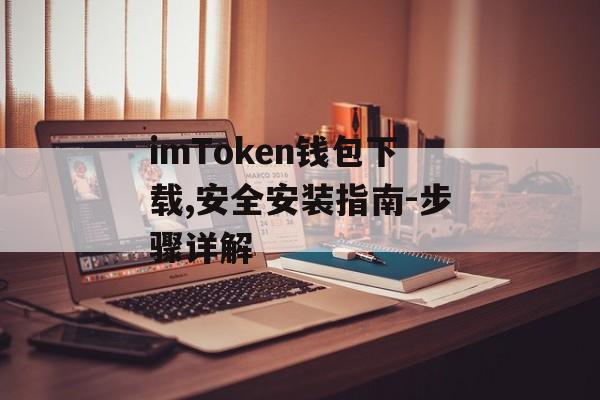 imToken钱包下载,安全安装指南-步骤详解-第1张图片-佛山资讯网 imToken钱包下载,安全安装指南-步骤详解-第1张图片-佛山资讯网