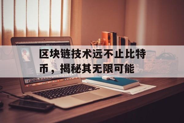 区块链技术远不止比特币，揭秘其无限可能-第1张图片-佛山资讯网