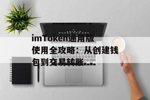 imToken通用版使用全攻略：从创建钱包到交易转账-第1张图片-佛山资讯网