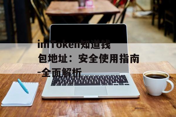 imToken知道钱包地址：安全使用指南-全面解析-第1张图片-佛山资讯网