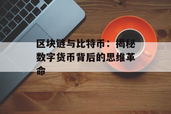 区块链与比特币：揭秘数字货币背后的思维革命-第1张图片-佛山资讯网
