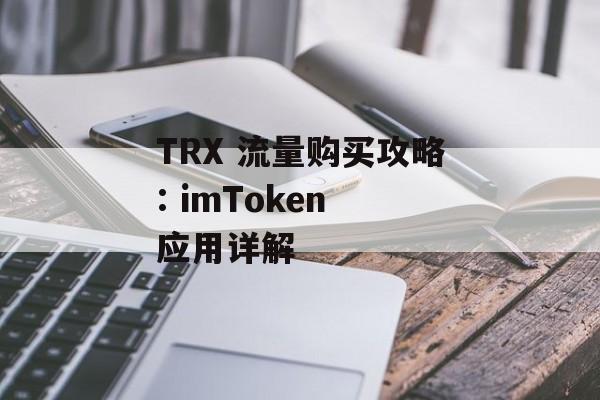 TRX 流量购买攻略: imToken 应用详解-第1张图片-佛山资讯网