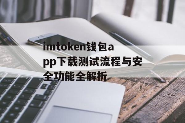 imtoken钱包app下载测试流程与安全功能全解析-第1张图片-佛山资讯网 imtoken钱包app下载测试流程与安全功能全解析-第1张图片-佛山资讯网