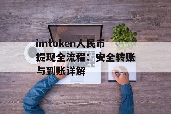 imtoken人民币提现全流程：安全转账与到账详解-第1张图片-佛山资讯网