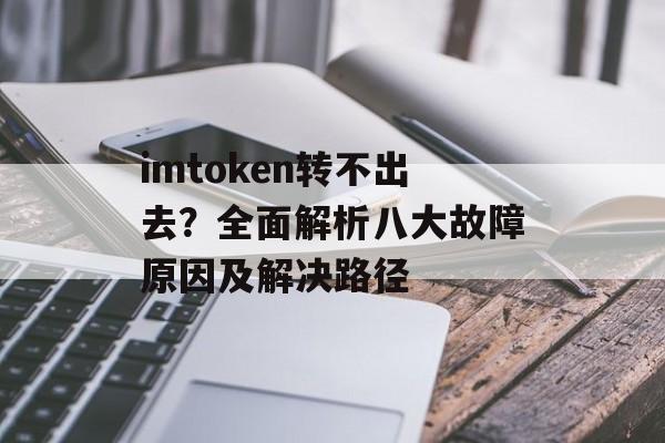 imtoken转不出去?全面解析八大故障原因及解决路径-第1张图片-佛山资讯网 imtoken转不出去?全面解析八大故障原因及解决路径-第1张图片-佛山资讯网
