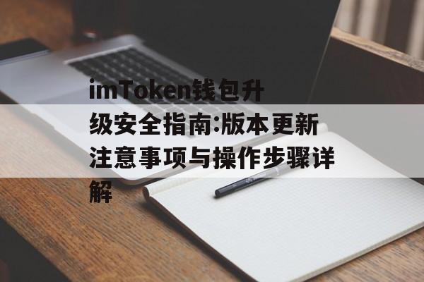 imToken钱包升级安全指南:版本更新注意事项与操作步骤详解-第1张图片-佛山资讯网