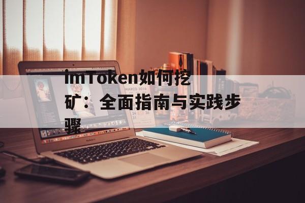 imToken如何挖矿：全面指南与实践步骤-第1张图片-佛山资讯网