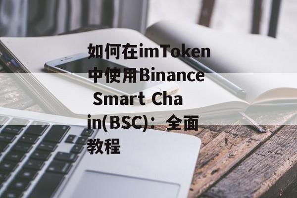 如何在imToken中使用Binance Smart Chain(BSC)：全面教程-第1张图片-佛山资讯网