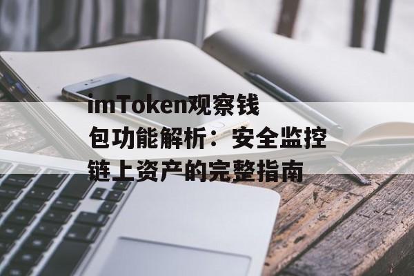imToken观察钱包功能解析:安全监控链上资产的完整指南-第1张图片-佛山资讯网 imToken观察钱包功能解析:安全监控链上资产的完整指南-第1张图片-佛山资讯网