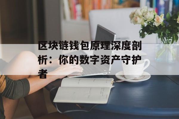 区块链钱包原理深度剖析:你的数字资产守护者-第1张图片-佛山资讯网 区块链钱包原理深度剖析:你的数字资产守护者-第1张图片-佛山资讯网