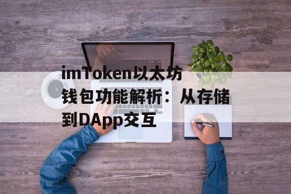 imToken以太坊钱包功能解析:从存储到DApp交互-第1张图片-佛山资讯网 imToken以太坊钱包功能解析:从存储到DApp交互-第1张图片-佛山资讯网