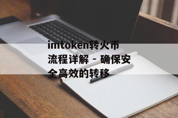 imtoken转火币流程详解 - 确保安全高效的转移-第1张图片-佛山资讯网 imtoken转火币流程详解 - 确保安全高效的转移-第1张图片-佛山资讯网
