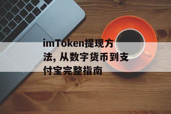 imToken提现方法, 从数字货币到支付宝完整指南-第1张图片-佛山资讯网