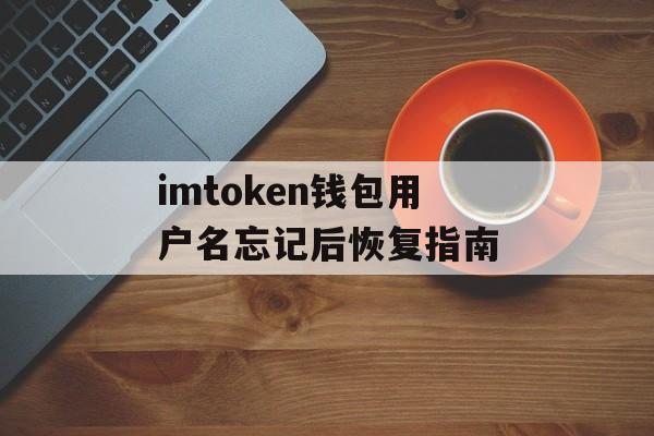 imtoken钱包用户名忘记后恢复指南-第1张图片-佛山资讯网