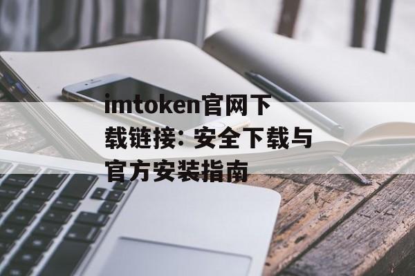 imtoken官网下载链接: 安全下载与官方安装指南-第1张图片-佛山资讯网