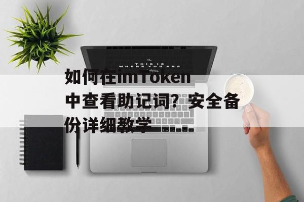 如何在imToken中查看助记词？安全备份详细教学-第1张图片-佛山资讯网