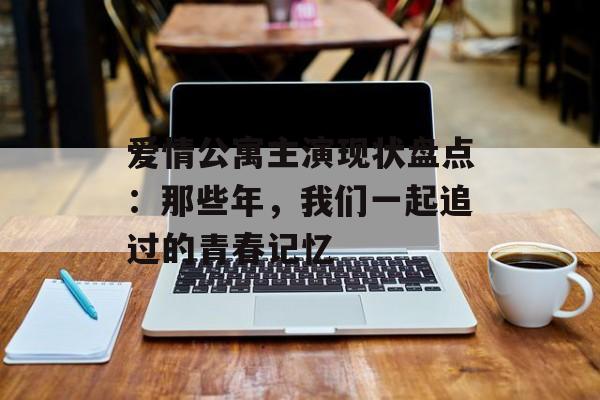 爱情公寓主演现状盘点:那些年,我们一起追过的青春记忆-第1张图片-佛山资讯网 爱情公寓主演现状盘点:那些年,我们一起追过的青春记忆-第1张图片-佛山资讯网