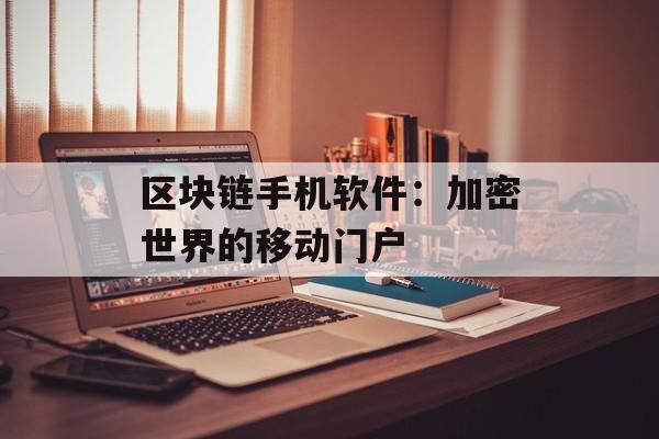 区块链手机软件：加密世界的移动门户-第1张图片-佛山资讯网