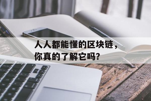 人人都能懂的区块链，你真的了解它吗？-第1张图片-佛山资讯网